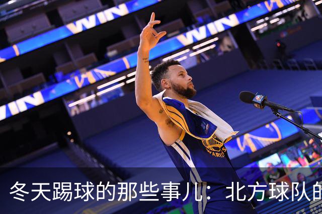 冬天踢球的那些事儿：北方球队的跨年新玩法
