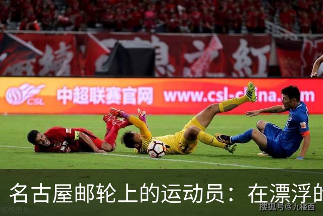 名古屋邮轮上的运动员：在漂浮的“集装箱村”里开盲盒