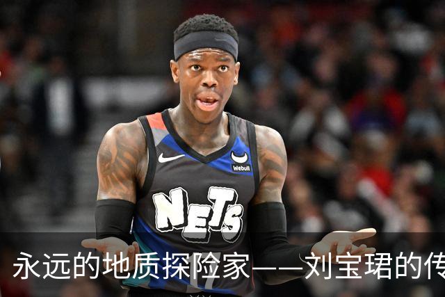 永远的地质探险家——刘宝珺的传奇人生