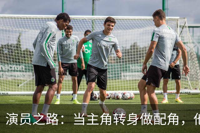 演员之路：当主角转身做配角，他还能再度翻红吗？