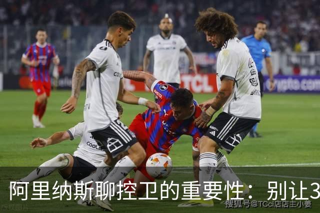 阿里纳斯聊控卫的重要性：别让38分钟给你添麻烦！